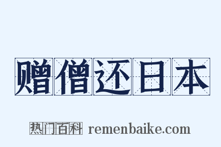 赠僧还日本是什么意思的图片